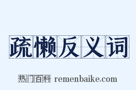 疏懒反义词是什么意思的图片